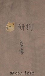 白杨礼赞 1942 PDF电子版封面 茅盾著