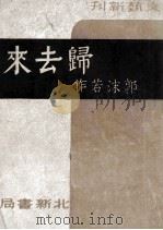 归去来 1946 PDF电子版封面 郭沫若著