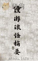 倏游浪语摘要 1931 PDF电子版封面 傅向荣著;上海佛学书局编