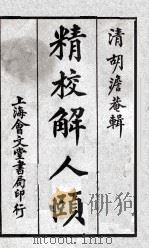 精校解人颐广集 1934 PDF电子版封面 (清)胡澹庵编辑