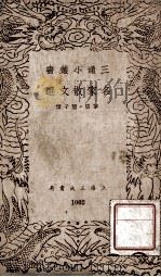 三通小丛书 名家散文选 1940 PDF电子版封面 茅盾,丰子恺著