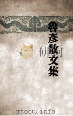开明文学新刊 鲁彦散文集 1947 PDF电子版封面 王鲁彦著