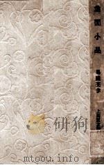 偷闲小品（1935.01 PDF版）