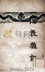 开明文学新刊 伦敦杂记 1948 PDF电子版封面 朱自清著