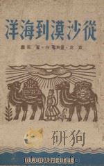 从沙漠到海洋 1948 PDF电子版封面 叶克,董均伦著