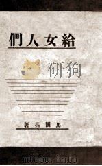 给女人们 1941 PDF电子版封面 马国亮著