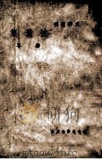 秋叶集 1949 PDF电子版封面 海岑著