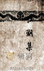 开明文学新刊 江湖集 1946 PDF电子版封面 芦焚著