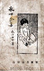 冰心全集 1943 PDF电子版封面 冰心女士著