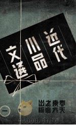 近代分类小品文选 第1集 1939 PDF电子版封面 朱楠秋编辑