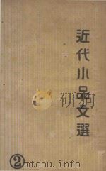 近代分类小品文选 第2集 1939 PDF电子版封面 朱楠秋编辑