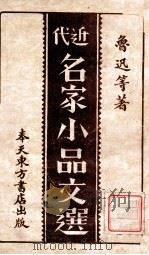 近代分类小品文选 第2册 1941 PDF电子版封面 朱楠秋编辑