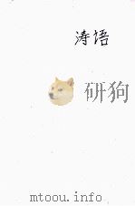 涛语 1943 PDF电子版封面 石评梅著