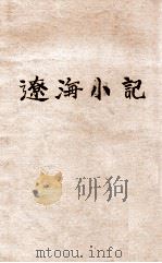 辽海小记 1947 PDF电子版封面 钱公来著