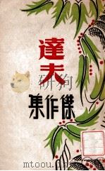 达夫杰作集 1946 PDF电子版封面 郁达夫著