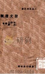 散文选辑  第1辑   1943  PDF电子版封面    周作人等著 