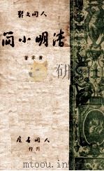 清明小简（民国37.09 PDF版）