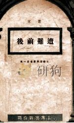 文艺复兴丛书 遭难前后 1948 PDF电子版封面 景宋著