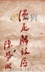 漫走解放区 1946 PDF电子版封面 陈学昭著