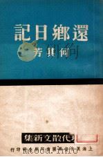 还乡日记 1940 PDF电子版封面 何其芳著
