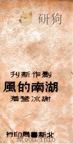 湖南的风（民国26.06 PDF版）