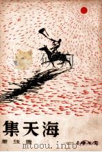 海天集 1936 PDF电子版封面 唐弢著