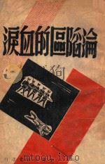 沦陷区的血泪（ PDF版）