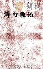 海行杂记 1941 PDF电子版封面 巴金著