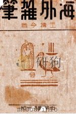 海外杂笔 1935 PDF电子版封面 王抟今著