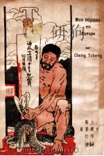 海外工读十年纪实 1934 PDF电子版封面 盛成著