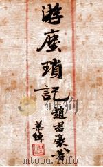 游尘琐记 1934 PDF电子版封面 赵君豪著