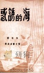 海的诱惑（民国36.12 PDF版）
