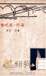海河,夜之歌 1937 PDF电子版封面 简戎,白莹著