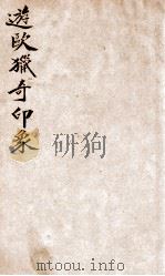 游欧猎奇印象（ PDF版）