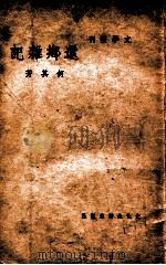 还乡杂记 1949 PDF电子版封面 何其芳著