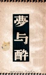开明文学新刊 梦与醉 1946 PDF电子版封面 巴金著