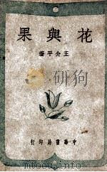 花与果（民国36.06 PDF版）