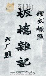 板桥杂记 新式标点 1928 PDF电子版封面 (清)唐志孝标点