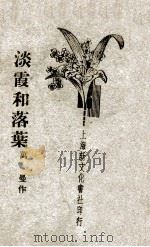 淡霞和落叶（ PDF版）