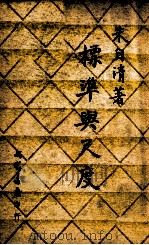 标准与尺度（ PDF版）