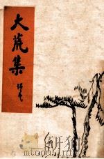 大荒集 1937 PDF电子版封面 林语堂著