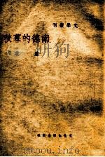 南德的暮秋 1946 PDF电子版封面 萧乾著