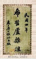 希哲卢杂俎 1915 PDF电子版封面 王希哲著