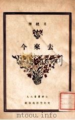去来今（民国29.01 PDF版）