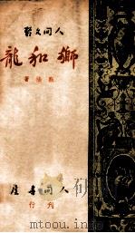 狮和龙（民国38.06 PDF版）