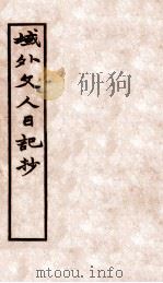 域外文人日记抄 1934 PDF电子版封面 7530601369 施蛰存编译