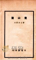 麓山集 1934 PDF电子版封面 冰莹著