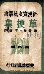 新现实文艺丛书 草梗集 随笔集 1944 PDF电子版封面 辛嘉作