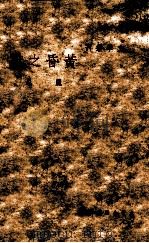 文学丛刊 黄昏之献 1939 PDF电子版封面 丽尼著