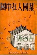 某国人在中国 1937 PDF电子版封面 钟谷人编